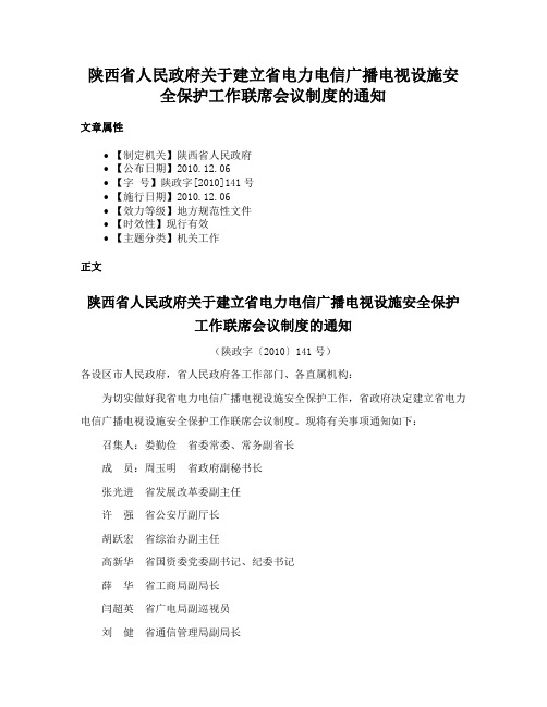 陕西省人民政府关于建立省电力电信广播电视设施安全保护工作联席会议制度的通知