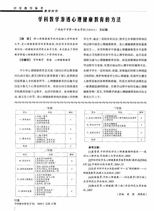 学科教学渗透心理健康教育的方法