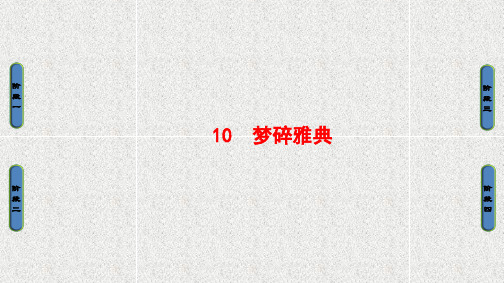 高二语文《新闻阅读与实践》课件第4章 10 梦碎雅典