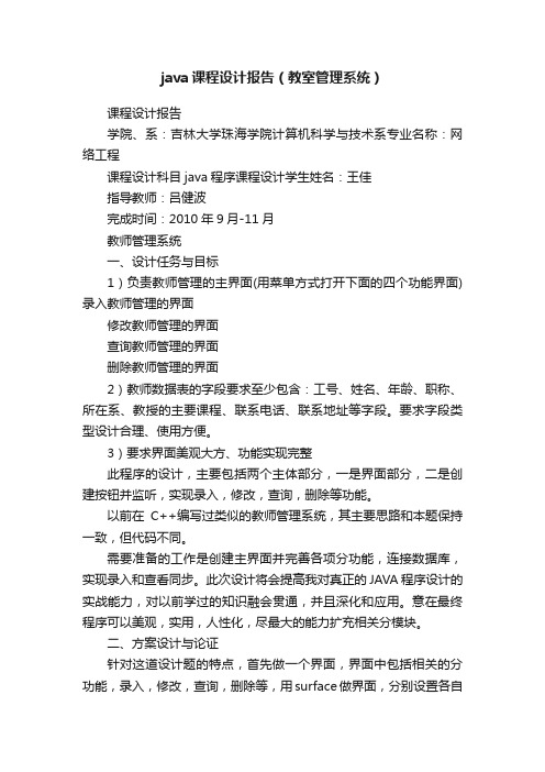 java课程设计报告（教室管理系统）