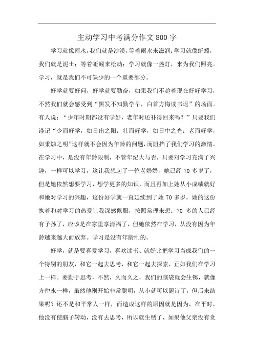 主动学习中考满分作文800字