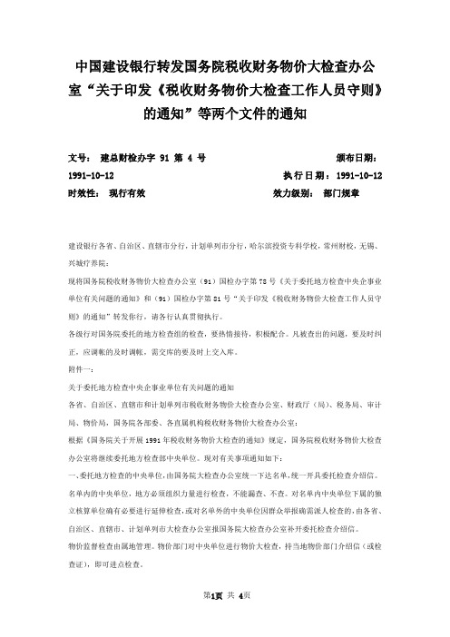 中国建设银行转发国务院税收财务物价大检查办公室“关于印发《税收财务物价大检查工作人员守则》的通知”等两个文件的通知