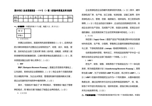 《企业资源规划ERP》期末考试题A卷答案 