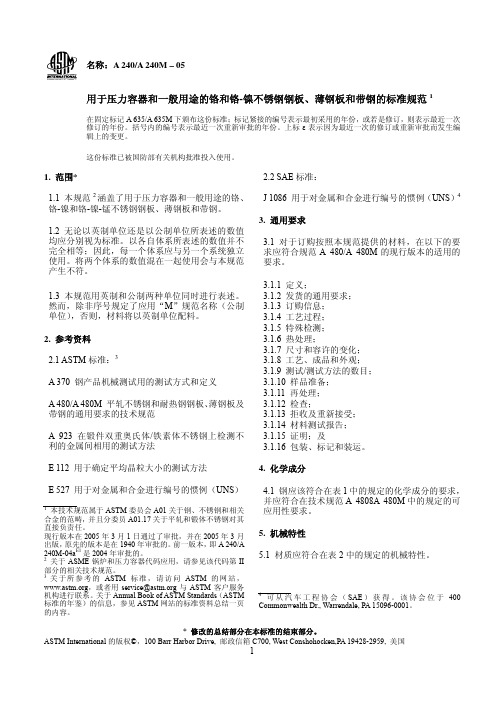 ASTM_A240-05中温压力容器用耐热铬及铬镍不锈钢板、薄板和带材的标准规范(中文版)