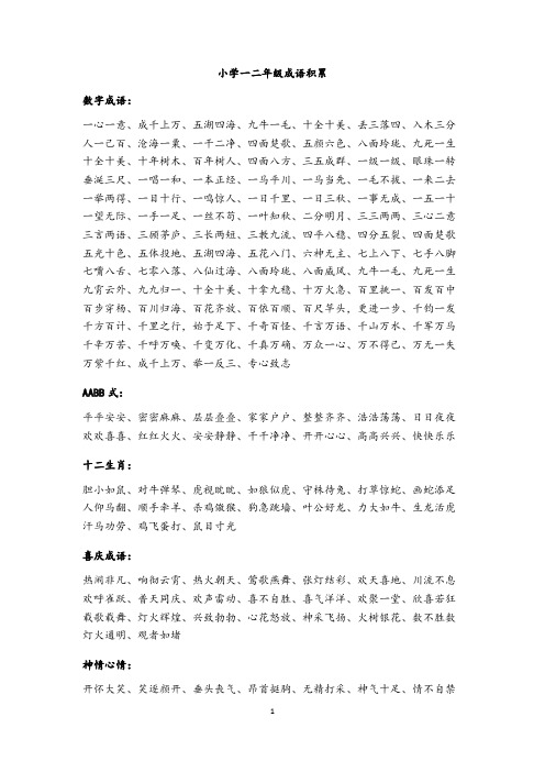 (完整版)小学一二年级成语积累(打印版)