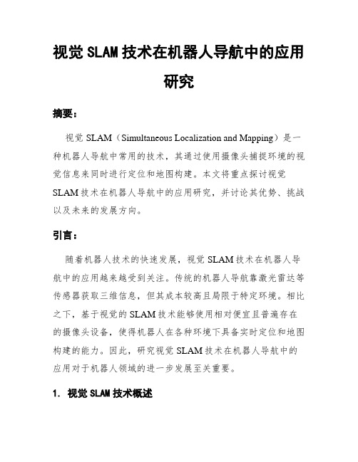 视觉SLAM技术在机器人导航中的应用研究