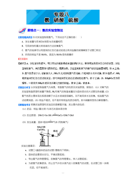 精选高一化学必修1下册：专题八 氨 硝酸 硫酸含答案