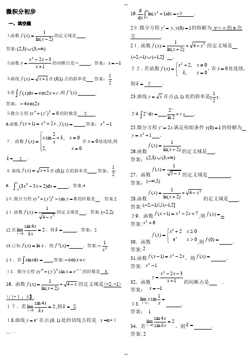 电大微积分初步专科期末复习题