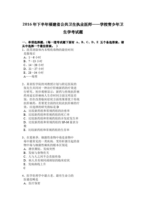 2016年下半年福建省公共卫生执业医师——学校青少年卫生学考试题