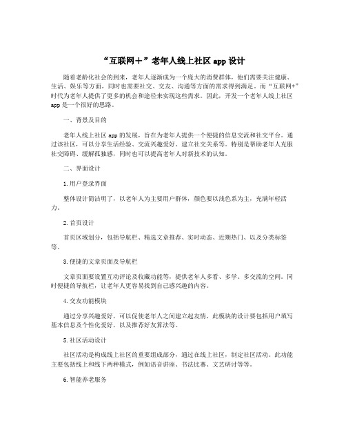 “互联网+”老年人线上社区app设计