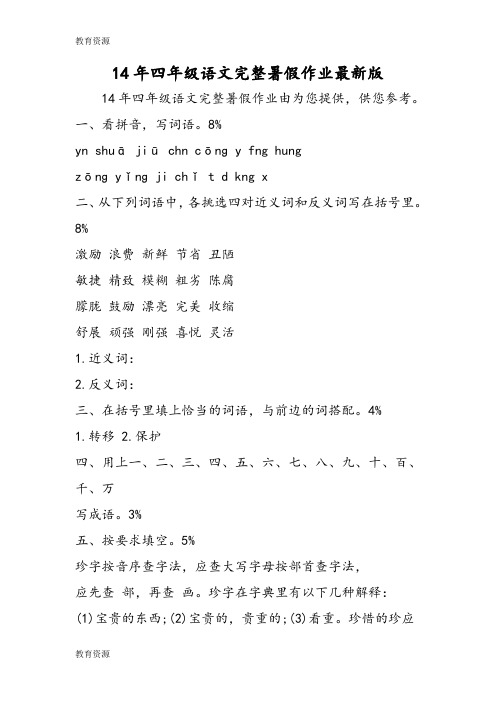 【教育资料】14年四年级语文完整暑假作业最新版学习专用