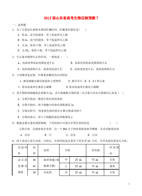 山东省高考生物压轴预测试题7 新人教版