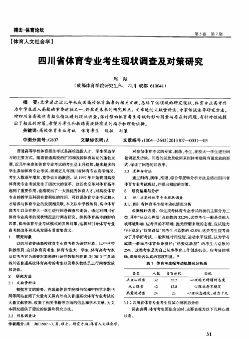 四川省体育专业考生现状调查及对策研究