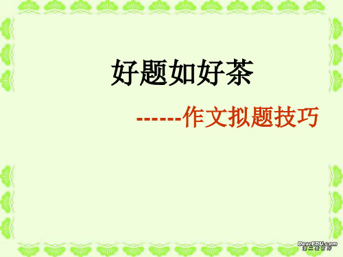高中作文指导画龙点睛――作文拟题技巧PPT课件