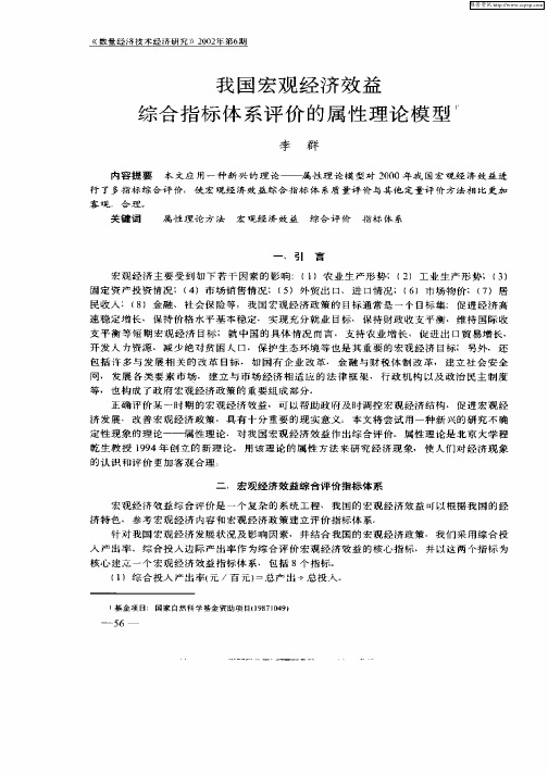 我国宏观经济效益综合指标体系评价的属性理论模型