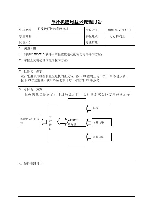 单片机应用技术课程报告~正反可控的直流电机