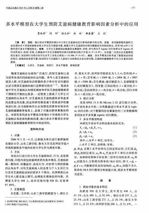 多水平模型在大学生预防艾滋病健康教育影响因素分析中的应用