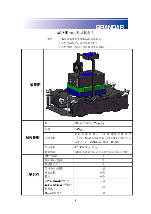 AS-MF 30cm足球足球机器人安装说明v11