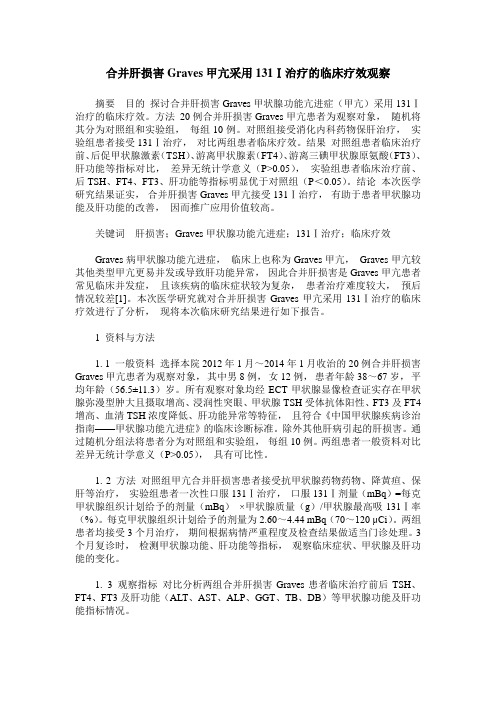 合并肝损害Graves甲亢采用131Ⅰ治疗的临床疗效观察