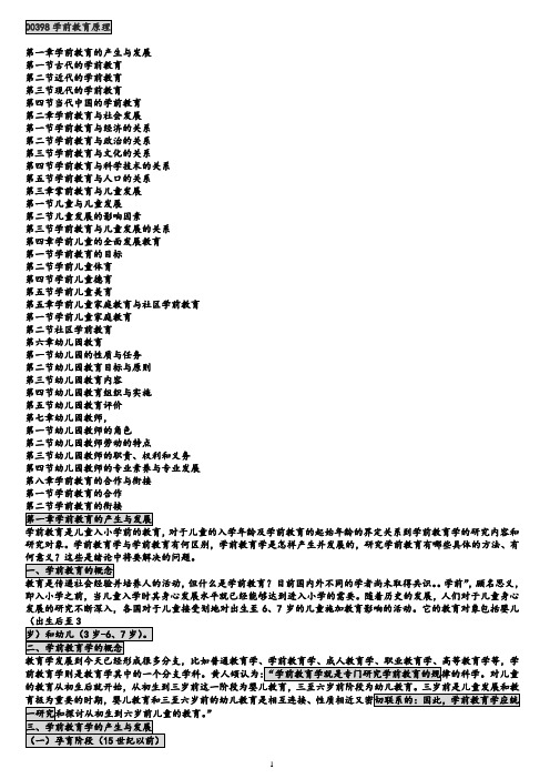 自考00398学前教育原理(各章要点)