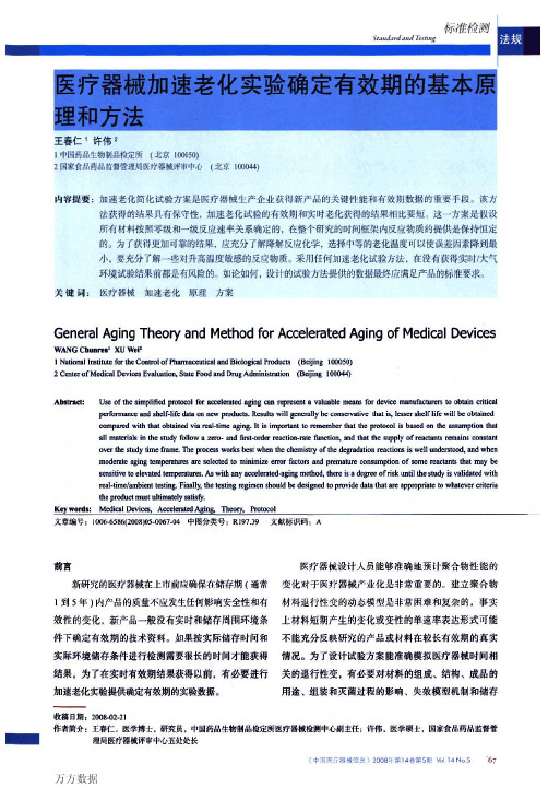 医疗器械加速老化实验确定有效期的基本原理和方法