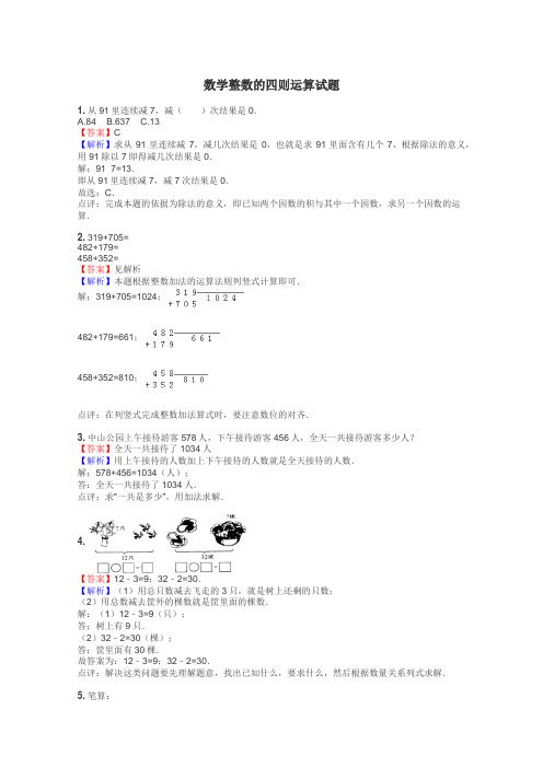 数学整数的四则运算试题
