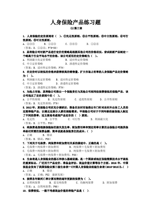 人身保险产品练习题 (3)