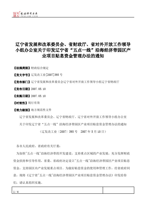 辽宁省发展和改革委员会、省财政厅、省对外开放工作领导小组办公