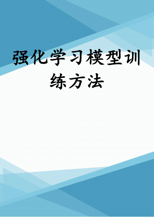 强化学习模型训练方法