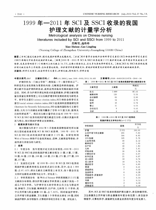 1999年—2011年SCI及SSCI收录的我国护理文献的计量学分析