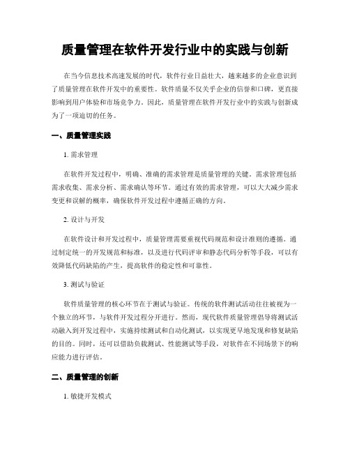 质量管理在软件开发行业中的实践与创新