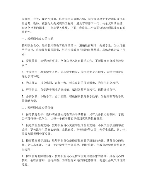 教师职业良心演讲稿范文