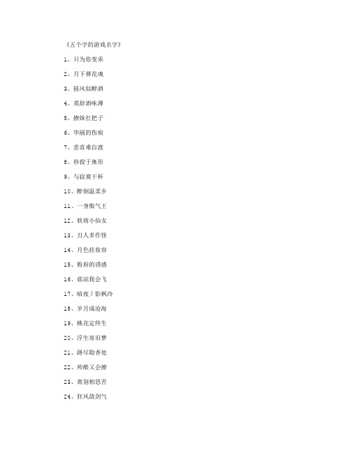 五个字的游戏名字600个_游戏网名优秀版