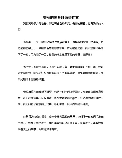 美丽的家乡吐鲁番作文