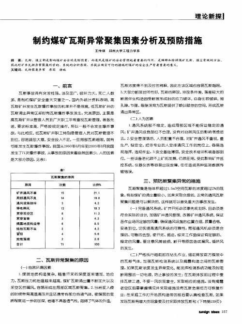 制约煤矿瓦斯异常聚集因素分析及预防措施