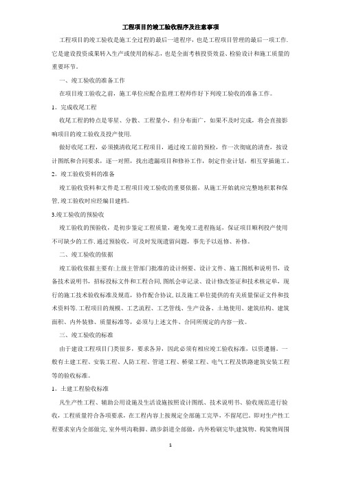 工程项目的竣工验收程序及注意事项