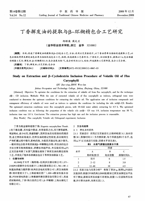 丁香挥发油的提取与β-环糊精包合工艺研究