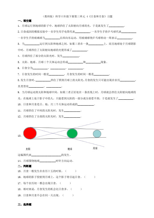 六年级下册科学试题-- 第三单元 4《日食和月食》(教科版  含答案)