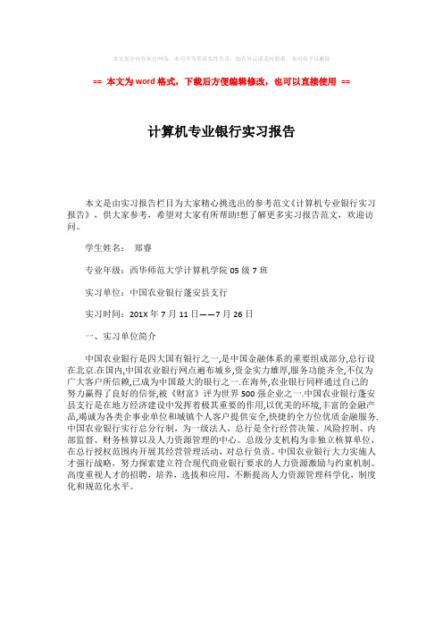 【推荐】计算机专业银行实习报告-精选word文档 (1页)