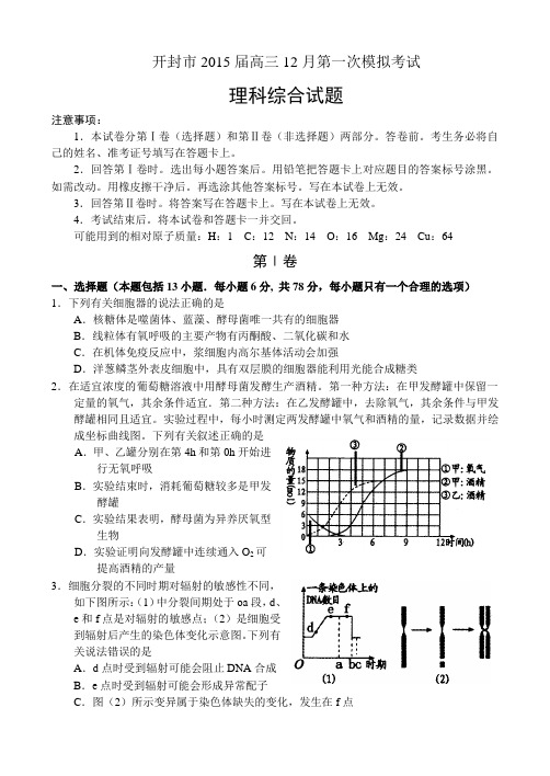 河南省开封市2015届高三12月第一次模拟考试——理科综合