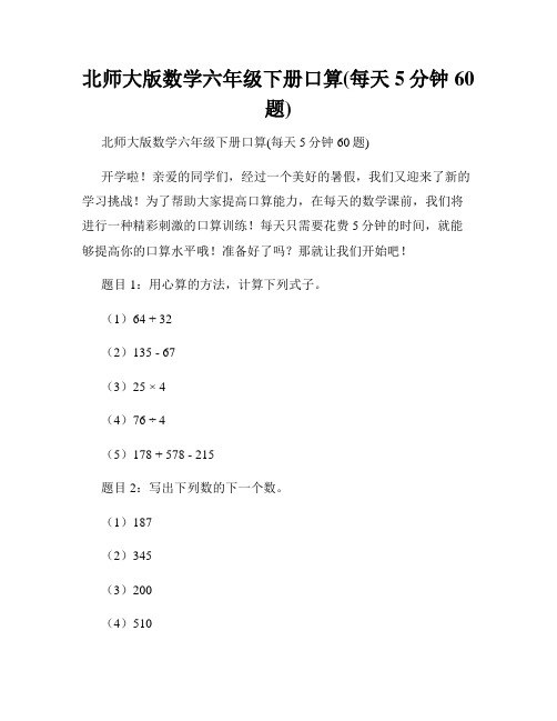 北师大版数学六年级下册口算(每天5分钟60题)