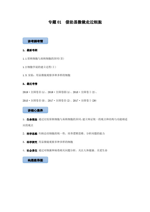 2021届高三高考生物一轮复习专题01 借助显微镜走近细胞(讲)【含答案】