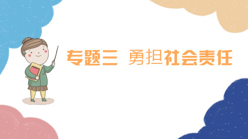 第三单元+勇担社会责任+复习课件 部编版道德与法治八年级上册