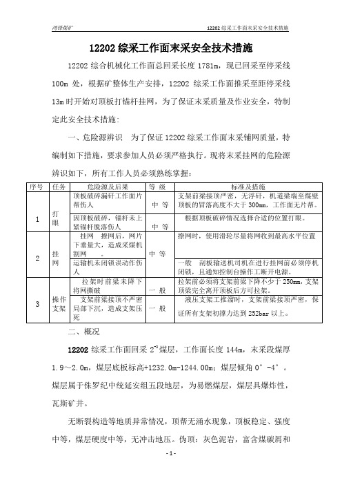 (鸿锋最新版)12202综采工作面末采安全技术措施