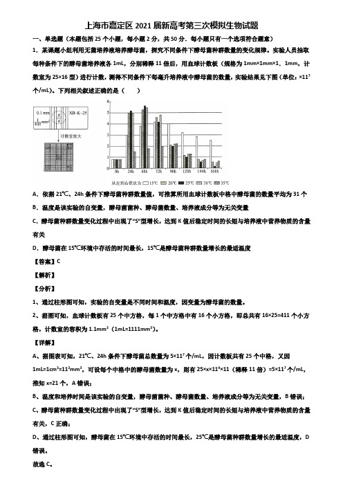 上海市嘉定区2021届新高考第三次模拟生物试题含解析