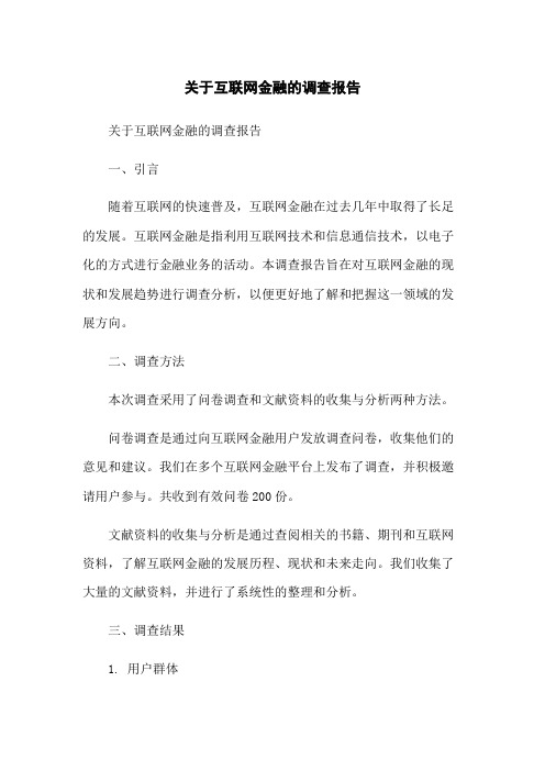 关于互联网金融的调查报告-无删减范文