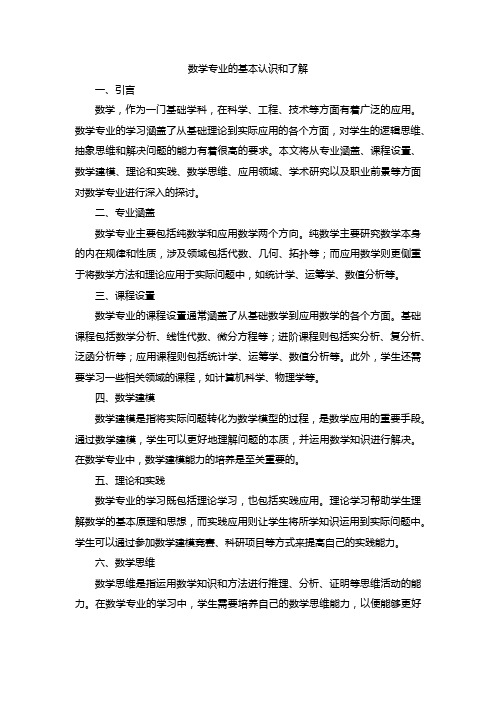 对数学专业的基本认识和了解