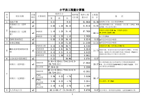 小平房工程量计算稿