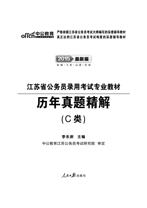 2014年江苏省公务员录用考试 行政职业能力测验 试卷 C类含答案解析