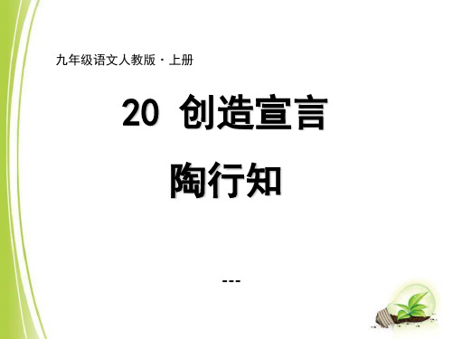 九年级语文人教部编版上册-课件：20 创造宣言 (共16张ppt)